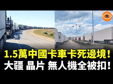 中俄陸運「雙線崩潰」：西線堵死，東線嚴查，堪比史詩級封鎖！大疆無人機、晶片全被扣！中俄物流線全面失控！