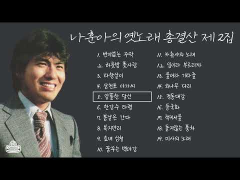 나훈아의 옛노래 총결산 제2집ㅣ오아시스레코드