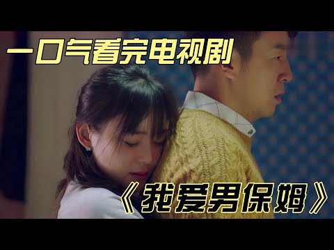 一口气看完《我爱男保姆》，雷佳音主演的男保姆被三位美女喜欢 #大陆剧 #大陆电视剧 #中国电视剧 #电视剧 #影视解说