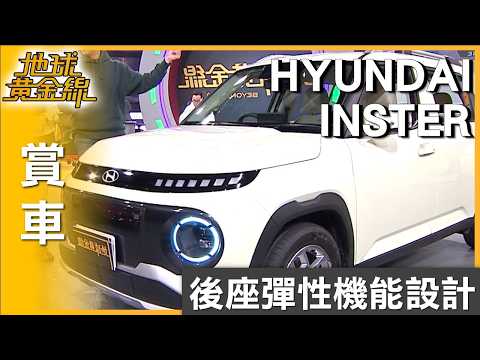 後座彈性機能設計 HYUNDAI INSTER空間運用靈活 賞車 地球黃金線 20260226