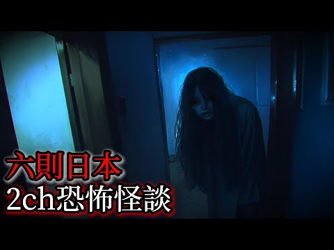 日本怪談｜六則日本2ch怪談故事｜怪談｜恐怖故事｜鬼故事｜靈異故事｜詭異經歷｜靈異實錄