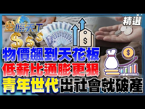 物價飆到天花板 低薪比通膨更狠！青年世代出社會就破產？│【#金臨天下 精選🔥】#高市早苗 #低薪 #物價 #經濟 #α世代 #AI #數位成癮 #理財 #缺工 @tvbsmoney​