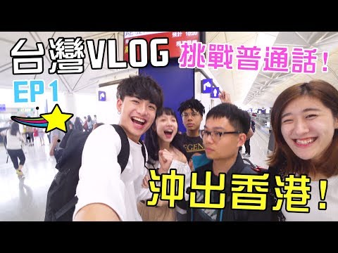 [MiHK]【突發】終於沖出香港🔥！台灣VLOG EP01 - 普通話大挑戰🤦🏻‍♂!?