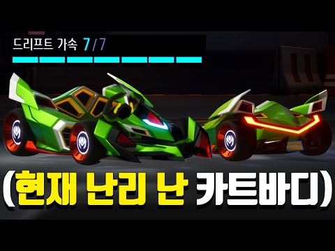 ※자 이대로 가면 된다!!※ "극호평 받는" 카트라이더 다운 카트바디 등장🔥 (멘티스 리뷰)