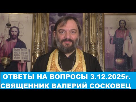 Ответы на вопросы 3.12.2025г. Священник Валерий Сосковец