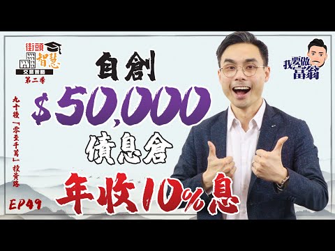 【槓桿買債篇】五萬元「自製債券收息倉」，年回報10% ！【街頭智慧 S2｜#零至千萬​ #實戰教學​ #德兄​】EP 49 #債券#收息#新手投資