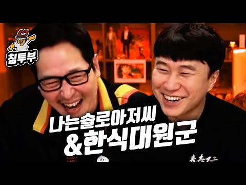 불침번 김풍 & 단군의 낙우새 먹방