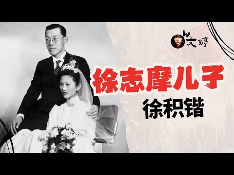 徐志摩唯一的儿子徐积锴，2007年在美国去世，享寿89岁