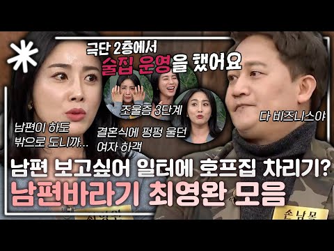 사랑과 전쟁 최영완, 남편이 이래도 좋아하네..남편을 아직 사랑(?)하는 최영완 모음｜#동치미_모든순간
