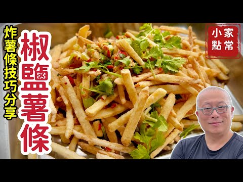 【有字幕】酥脆椒鹽薯條_比麥當勞薯條更香脆，兩顆馬鈴薯做一大盤，下酒配飯皆適宜_章新分享炸薯條的小技巧，開心上菜_感謝CharlasKuo熱情協助字幕