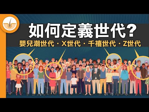 甚麼是世代理論•各世代的定義•各自的世代意識 (繁中字幕)