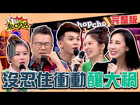 藝人沒忍住衝動釀大禍！沈玉琳被芽芽質疑有外遇？孫生慾火難耐與嫩妹在公園XX被偷拍？ 11點熱吵店 20241126 (完整版)│沈玉琳、Melody、杜詩梅、宋哥、黃喬歆、孫生、亮曦、張柏謙