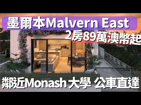墨爾本Malvern East 超低密度公寓開箱!公車直達Monash校區,超級方便!走路就可以到Chadstone購物中心