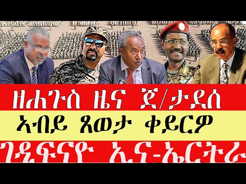 breaking News🔥..ዘሀጉስ ዜና ትግራይ //ኣብይ ጸወታ ቀይርዎ//ገዲፍናዮ ኢና -ኤርትራ