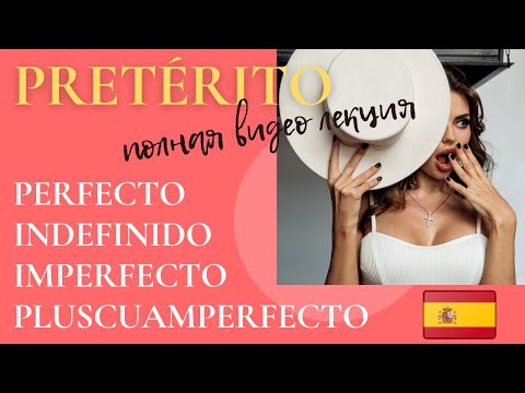 Полная видео лекция по прошедшим временам испанский язык. Pretérito.