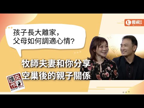 孩子長大離家，父母如何調適心情？牧師夫妻和你分享空巢後的親子關係 黃國倫許力今牧師師母 Empty Nest Life
