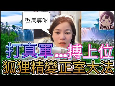 打真軍搏上位，狐狸精變正室大法| 小元 最新直播 B #小元姐姐 #小圓感情分享 #小元妹妹