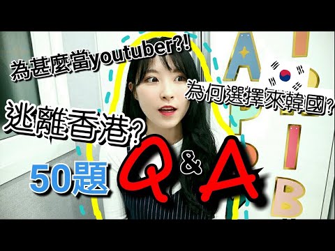 【3萬訂閱回饋】Q&A問答!!為甚麼會當Youtuber? 選擇來韓國的原因￼?