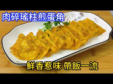 肉碎瑤柱煎蛋角 鮮香惹味 帶飯一流 Meat Crushed Yaozhu Fried Egg Bun