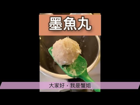 美善品墨魚丸教學 - 美善品墨魚丸不敗秘訣