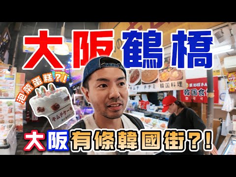 【大阪鶴橋】大阪竟然有韓國街？仲有泡菜蛋糕？￼一起走進鶴橋感受當地氛圍！