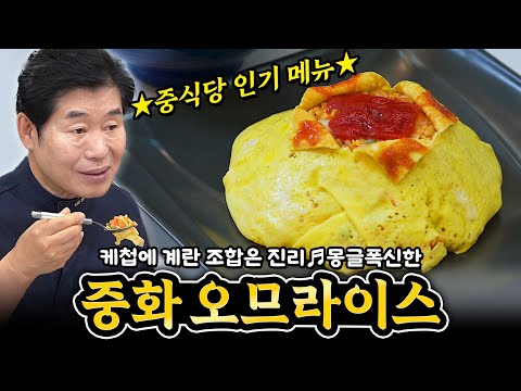 [이연복] 케첩에 계란 볶음밥은 진리! 중화오므라이스!