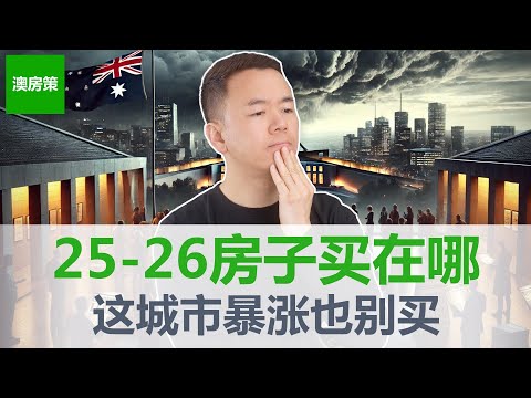 【澳洲房产】未来12个月应该买哪个城市? 澳洲房价房租双涨, 购买入门级房产的窗口即将关闭! 普通人最后的上车机会! 【澳房策386】