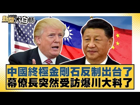 中國終極金剛石反制出台了 幕僚長突然受訪爆川大料了【#金臨天下 X #新聞大白話】20251217-6｜#介文汲 #胡文琦 #呂禮詩