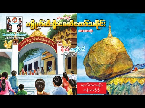 ကျိုက်ထီးရိုးစေတီတော်သမိုင်း (အစအဆုံး)(အသံထွက်ရုပ်ပြ) Kyaik Htee Yoe Pagoda History (Full) -