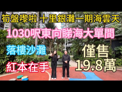 惠州碧桂园十里银滩一期海云天1030尺海景单间！仅仅需要19.8万！天气降温！业主的心也跟着降温！价钱也降温！一期最好的位置楼下就系沙滩大海！配套成熟交通便利!