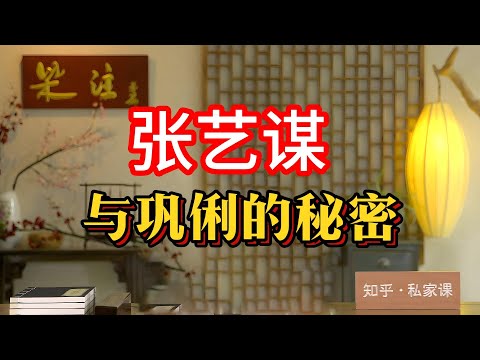 《老梁故事会》張藝謀與鞏俐：影史傳奇情緣，那些年我們追過的黃金搭檔！老梁為妳揭秘背後的故事#張藝謀 #鞏俐 #老梁故事匯 #影史傳奇 #紅高粱 #大紅燈籠高高掛 #演藝圈