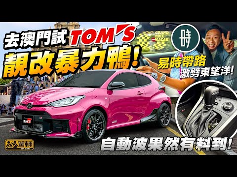 #TOMS #Toyota #GR #Yaris.好多評論都讚自動波版GR Yaris,加咗TOM’S補品嘅係唔係就讚上加讚?陳生今次一於去澳門揸落東望洋試吓!(附設中文字幕) #駕輛UpCar