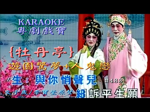 KARAOKE粵劇戲寶之風行文千歲 李寶瑩-牡丹亭之遊園驚夢+人鬼戀 梁少芯演出 (有人聲及歌詞字幕)Prominent Cantonese Opera with Lyrics Subtitle