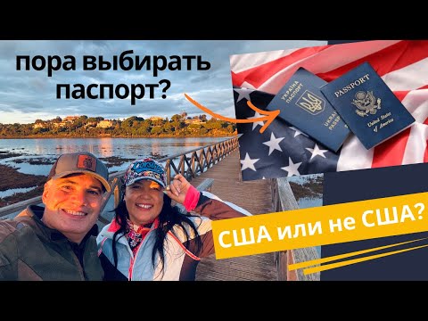 23 миллиона граждан США на развилке. На какой паспорт ставить?