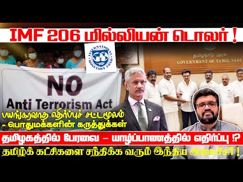 IMF 206 மில்லியன் டொலர் ! பயங்கரவாத எதிர்ப்புச் சட்டமூலம் - பொதுமக்களின் கருத்துக்கள் News Dec 20