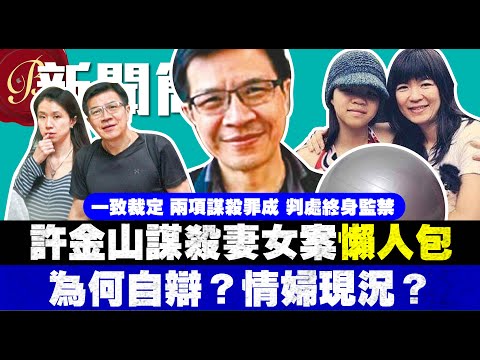 許金山謀殺妻女案｜懶人包｜上訴理由是甚麼？｜為何自辯？｜情婦李泳怡現況？｜