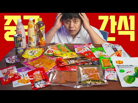 그동안 두려운 마음에 미뤄왔던.. 중국 간식들을 몽땅 먹어보았습니다.