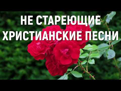 НЕ СТАРЕЮЩИЕ ХРИСТИАНСКИЕ ПЕСНИ - Песни звучащие сквозь века