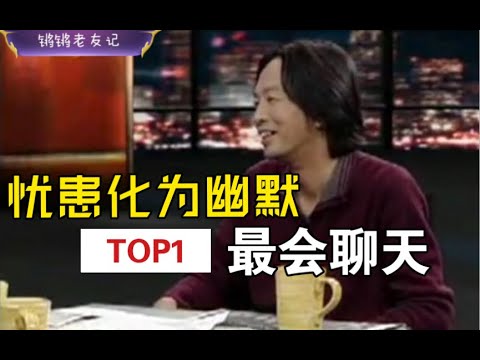 【锵锵三人行】刘震云：忧患化为幽默   梁文道 窦文涛 2008