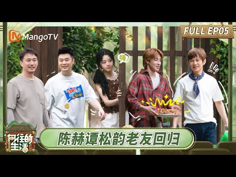 [CC] FULL EP5：Tan Songyun and Chen He Return as Old Friends | Back To Field | MangoTV