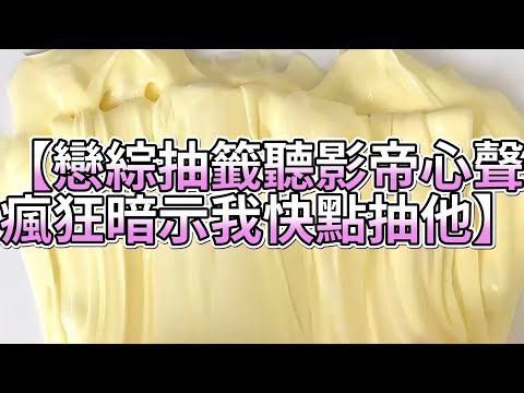 《玩泥說故事》戀綜抽籤聽影帝心聲，瘋狂暗示我快點抽他🌟（完整版）史萊姆說故事 捏泥講故事 史萊姆 asmr 解壓 起泡膠玩泥