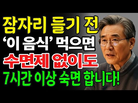 “이 5가지 음식만 기억하세요”… 수면제 없이 7시간 푹 자는 비결｜잠 못 드는 노인의 숙면 식단