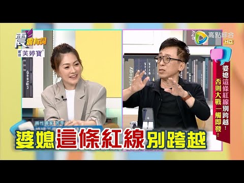 震震有詞 - 婆媳這條紅線別跨越！否則大戰一觸即發！ -2023/05/23完整版