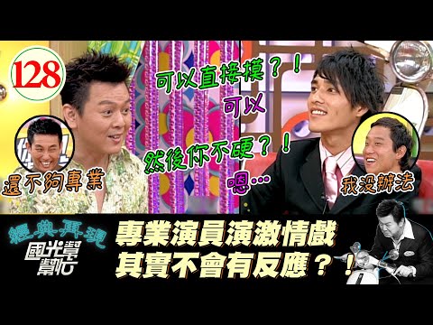 【國光幫幫忙】藍正龍當年如果面對大S也不會有反應嗎？！屈哥演激情戲超容易有反應！？上次對戲的還是康哥的前女友！？個性型男真的不會演戲嗎？EP128｜國光幫幫忙之回到最初｜20051019｜藍正龍、阿龐