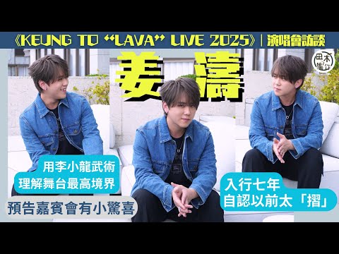 姜濤丨訪談丨《KEUNG TO “LAVA” LIVE 2025》丨入行七年 姜濤自認以前太「摺」丨用李小龍武術理解舞台最高境界丨預告嘉賓會有小驚喜丨田木集作