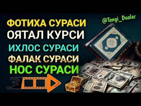 ФОТИХА СУРАСИ ОЯТАЛ КУРСИ ИХЛОС СУРАСИ ФАЛАК СУРАСИ НОС СУРАСИ#ФОТИХАСУРАСИ #ОЯТАЛКУРСИ