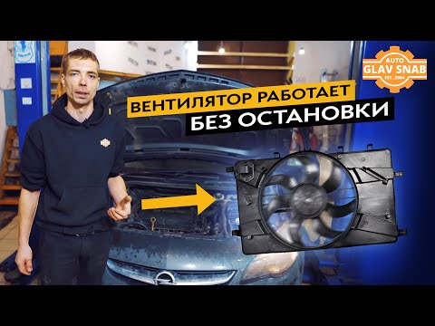 Opel Astra J – the fan is constantly running. We'll find and fix the problem.