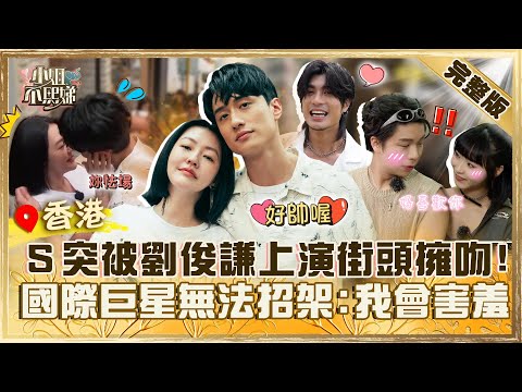 國際巨星竟無法招架！小Ｓ突被劉俊謙上演「街頭擁吻」？難得怯場：我也會害羞的！【#小姐不熙娣】20240517 完整版 EP561 周殷廷 劉俊謙