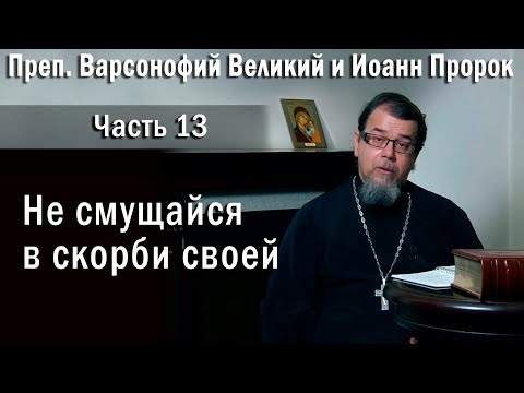 13. Не смущайся в скорби своей | о. Константин Корепанов в передаче «Читаем Добротолюбие»
