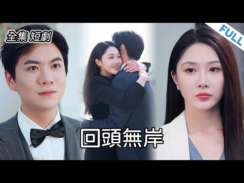 【全集 短劇】💔為讓祕書住進來，丈夫將妻兒趕出家門。妻子心碎離婚選擇離開，丈夫後悔至極！#新劇 #短劇 #追妻火葬場  #戀愛 #總裁 #霸道總裁 #逆襲